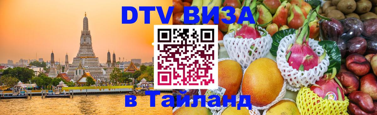 DTV виза Тайланд Екатеринбург 